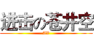 进击の苍井空 (AV)