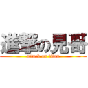 進撃の見哥 (attack on titan)