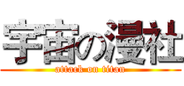 宇宙の漫社 (attack on titan)