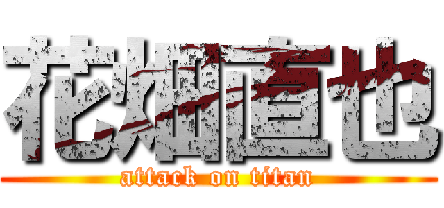 花畑直也 (attack on titan)