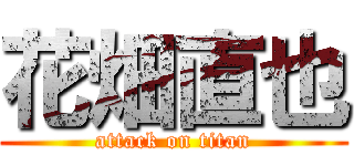 花畑直也 (attack on titan)