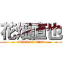 花畑直也 (attack on titan)