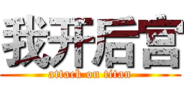 我开后宫 (attack on titan)