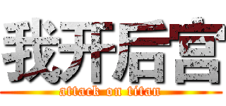 我开后宫 (attack on titan)