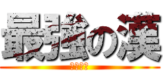 最強の漢 (高橋優太)