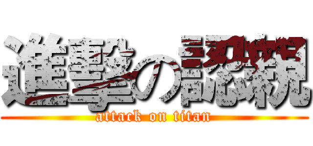 進擊の認親 (attack on titan)