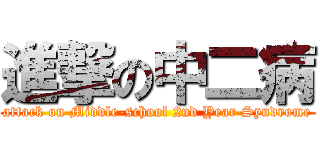 進撃の中二病 (attack on Middle-school 2nd Year Syndrome)