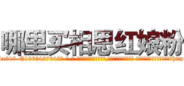 哪里买相思红娘粉 (哪里买相思红娘粉【电-话151x68344x817-Q1065427042元-吉-药-业】我们做的是长期生意,靠的是老客户长期支持 哪里买相思红娘粉在发表了一篇http://sngk.net/1821ny

参考消息网我们做的是长期生意,靠的是老客户长期支持也许我们早该意识到，就连鲍勃·霍斯金斯（金球奖戏剧类电影男主角 
)