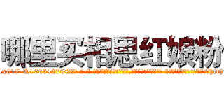 哪里买相思红娘粉 (哪里买相思红娘粉【电-话151x68344x817-Q1065427042元-吉-药-业】我们做的是长期生意,靠的是老客户长期支持 哪里买相思红娘粉在发表了一篇http://sngk.net/1821ny

参考消息网我们做的是长期生意,靠的是老客户长期支持也许我们早该意识到，就连鲍勃·霍斯金斯（金球奖戏剧类电影男主角 
)