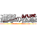 進撃の松添 (attack on titan)