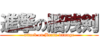 進撃の脳残剣 (attack on Brain damage)