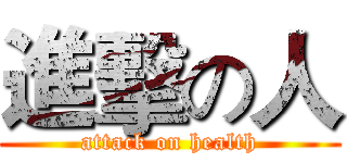 進擊の人 (attack on health)