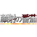 颜射の番茄 (attack on titan)