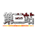 第三站 (attack on titan)