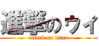 進撃のゥィ (attack on titan)