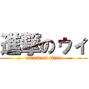 進撃のゥィ (attack on titan)