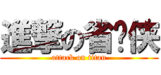 進撃の省电侠 (attack on titan)