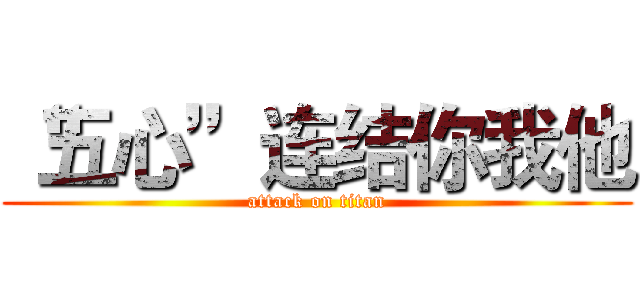 “五心”连结你我他 (attack on titan)