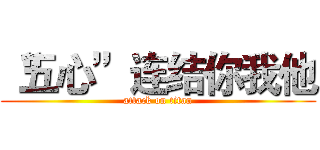 “五心”连结你我他 (attack on titan)