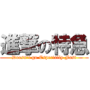 進撃の特急 (Doesn't go Especially Fast)