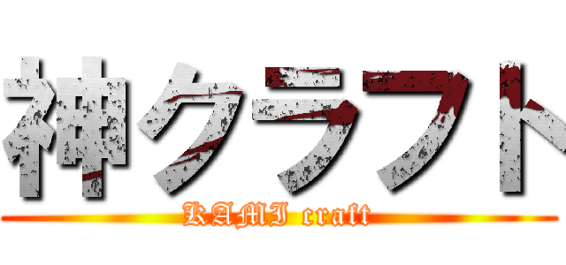 神クラフト (KAMI craft)