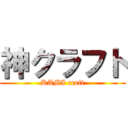 神クラフト (KAMI craft)