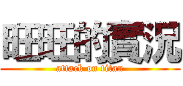 旺旺的實況 (attack on titan)