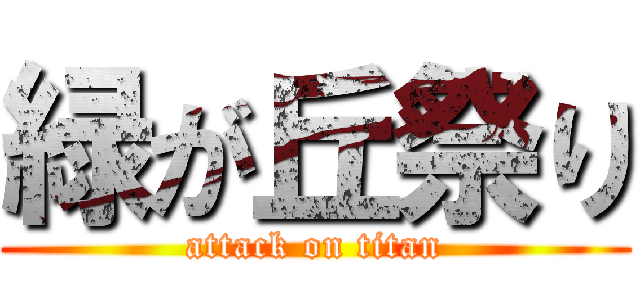 緑が丘祭り (attack on titan)