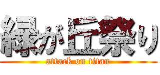 緑が丘祭り (attack on titan)