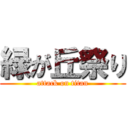 緑が丘祭り (attack on titan)