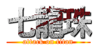 七龍珠 (attack on titan)