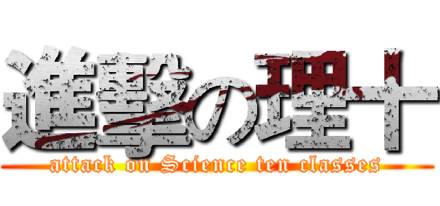進擊の理十 (attack on Science ten classes)
