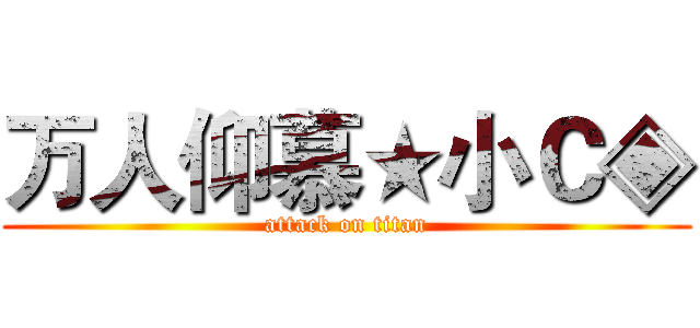 万人仰慕★小Ｃ◈ (attack on titan)
