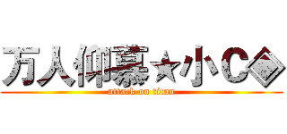 万人仰慕★小Ｃ◈ (attack on titan)
