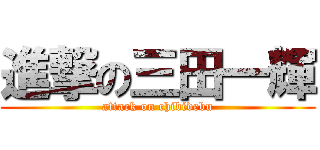 進撃の三田一輝 (attack on chibidebu)
