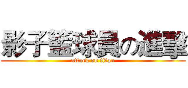 影子籃球員の進擊 (attack on titan)
