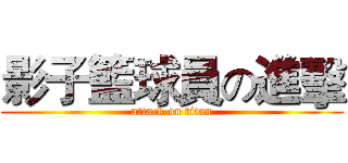 影子籃球員の進擊 (attack on titan)