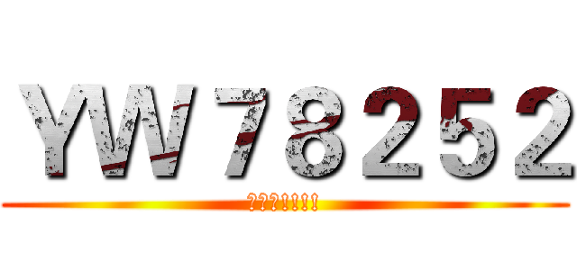 ＹＷ７８２５２ (請加我!!!!)