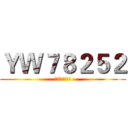 ＹＷ７８２５２ (請加我!!!!)