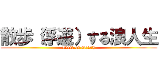 散歩（浮遊）する浪人生 (attack on society)