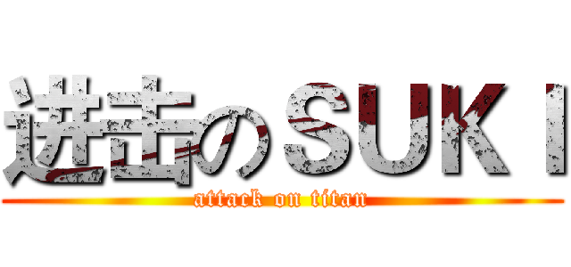 进击のＳＵＫＩ (attack on titan)