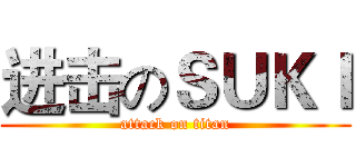 进击のＳＵＫＩ (attack on titan)