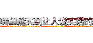 哪里能买到让人说实话的药水 (哪里能买到让人说实话的药水【电-话151x68344x817-Q1065427042元-吉-药-业】我们做的是长期生意,靠的是老客户长期支持 哪里能买到让人说实话的药水在发表了一篇http://sngk.net/YQ9ear

参考消息网我们做的是长期生意,靠的是老客户长期支持也许我们早该意识到，就连鲍勃·霍斯金斯（金球奖戏剧类电影男主角 
)
