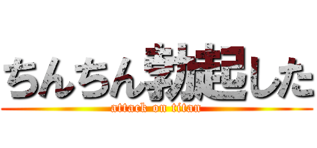 ちんちん勃起した (attack on titan)