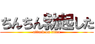 ちんちん勃起した (attack on titan)