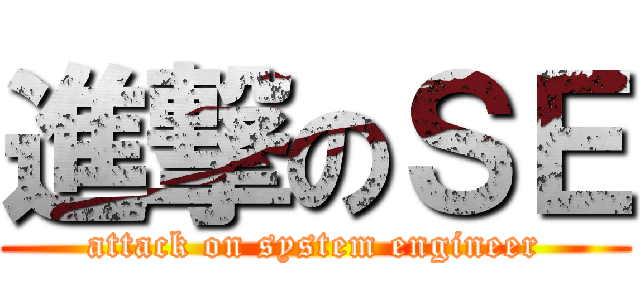 進撃のＳＥ (attack on system engineer)