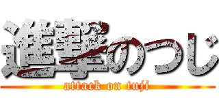 進撃のつじ (attack on tuji)