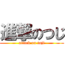 進撃のつじ (attack on tuji)