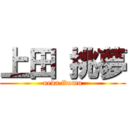 上田 挑夢 (ueda idomu)