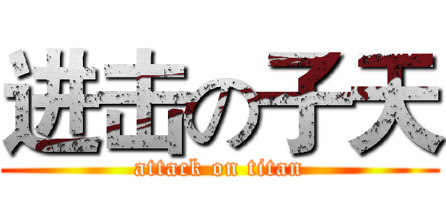 进击の子天 (attack on titan)